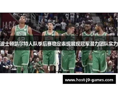 波士顿凯尔特人队季后赛稳定表现展现冠军潜力团队实力