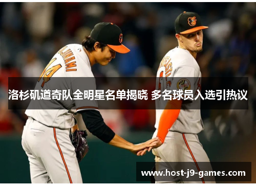 洛杉矶道奇队全明星名单揭晓 多名球员入选引热议