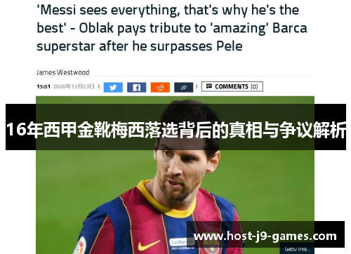 16年西甲金靴梅西落选背后的真相与争议解析