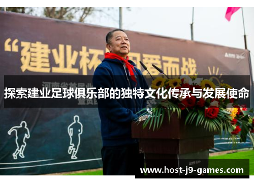 探索建业足球俱乐部的独特文化传承与发展使命 探索建业足球俱乐部的独特文化传承与发展使命
