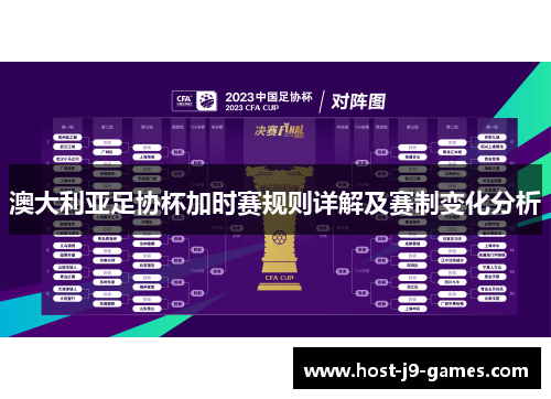 澳大利亚足协杯加时赛规则详解及赛制变化分析 澳大利亚足协杯加时赛规则详解及赛制变化分析