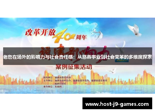 老詹在场外的影响力与社会责任感：从慈善事业到社会变革的多维度探索
