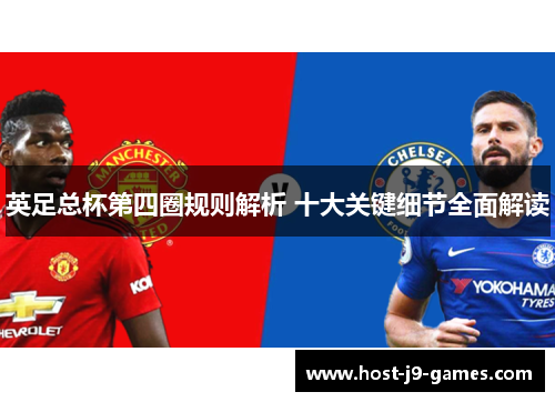 英足总杯第四圈规则解析 十大关键细节全面解读 英足总杯第四圈规则解析 十大关键细节全面解读