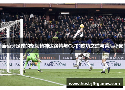 葡萄牙足球的坚韧精神达洛特与C罗的成功之道与背后秘密