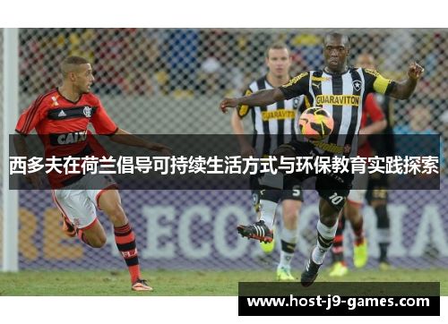 西多夫在荷兰倡导可持续生活方式与环保教育实践探索