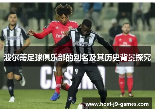 波尔蒂足球俱乐部的别名及其历史背景探究 波尔蒂足球俱乐部的别名及其历史背景探究