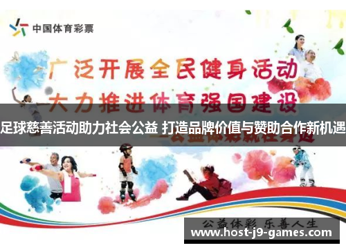 足球慈善活动助力社会公益 打造品牌价值与赞助合作新机遇