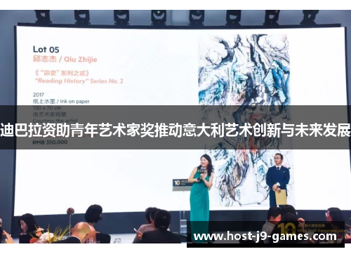 迪巴拉资助青年艺术家奖推动意大利艺术创新与未来发展 迪巴拉资助青年艺术家奖推动意大利艺术创新与未来发展