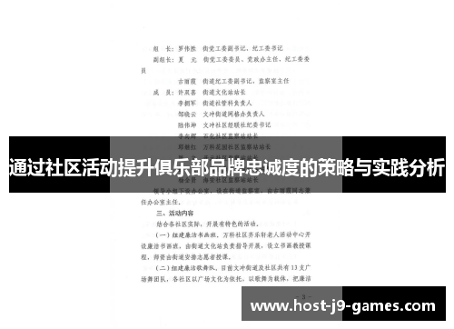 通过社区活动提升俱乐部品牌忠诚度的策略与实践分析