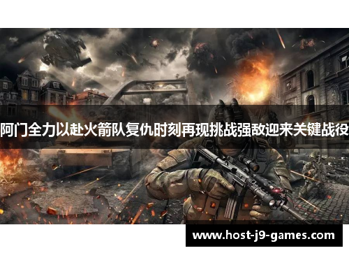 阿门全力以赴火箭队复仇时刻再现挑战强敌迎来关键战役
