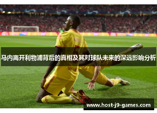 马内离开利物浦背后的真相及其对球队未来的深远影响分析