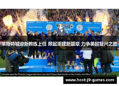 莱斯特城迎新教练上任 掀起重建新篇章 力争英超复兴之路