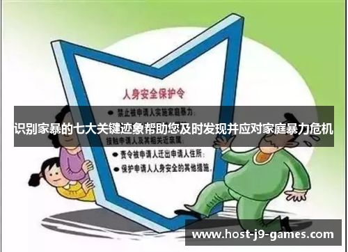 识别家暴的七大关键迹象帮助您及时发现并应对家庭暴力危机