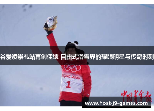 谷爱凌崇礼站再创佳绩 自由式滑雪界的耀眼明星与传奇时刻