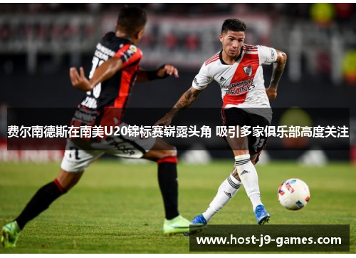 费尔南德斯在南美U20锦标赛崭露头角 吸引多家俱乐部高度关注 费尔南德斯在南美U20锦标赛崭露头角 吸引多家俱乐部高度关注