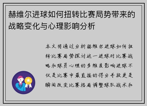 赫维尔进球如何扭转比赛局势带来的战略变化与心理影响分析