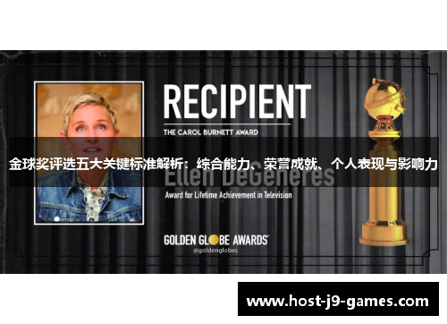 金球奖评选五大关键标准解析：综合能力、荣誉成就、个人表现与影响力