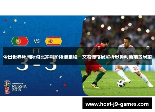 今日世界杯洲际对比冲刺阶段谁更稳一文看懂格局解析形势判断前景展望
