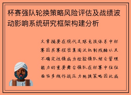杯赛强队轮换策略风险评估及战绩波动影响系统研究框架构建分析