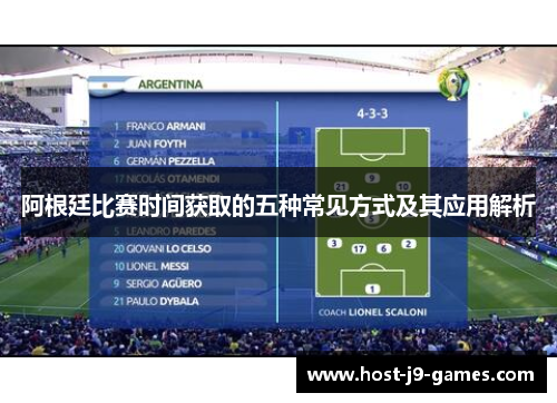 阿根廷比赛时间获取的五种常见方式及其应用解析