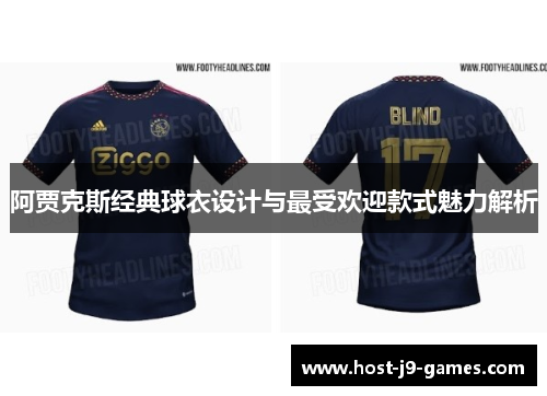 阿贾克斯经典球衣设计与最受欢迎款式魅力解析 阿贾克斯经典球衣设计与最受欢迎款式魅力解析