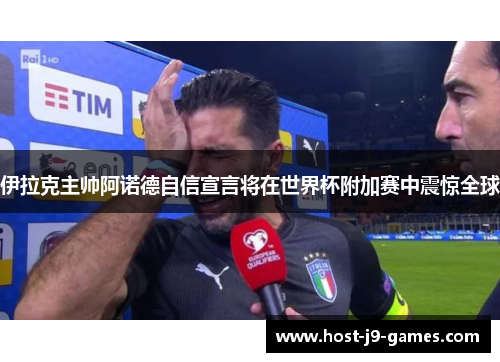 伊拉克主帅阿诺德自信宣言将在世界杯附加赛中震惊全球 伊拉克主帅阿诺德自信宣言将在世界杯附加赛中震惊全球