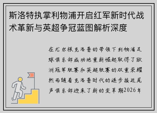 斯洛特执掌利物浦开启红军新时代战术革新与英超争冠蓝图解析深度 斯洛特执掌利物浦开启红军新时代战术革新与英超争冠蓝图解析深度