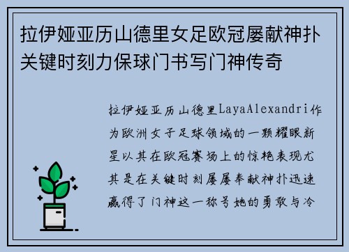 拉伊娅亚历山德里女足欧冠屡献神扑关键时刻力保球门书写门神传奇 拉伊娅亚历山德里女足欧冠屡献神扑关键时刻力保球门书写门神传奇