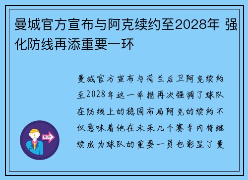 曼城官方宣布与阿克续约至2028年 强化防线再添重要一环 曼城官方宣布与阿克续约至2028年 强化防线再添重要一环