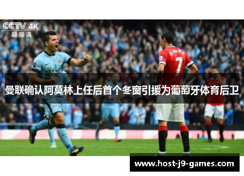 曼联确认阿莫林上任后首个冬窗引援为葡萄牙体育后卫 曼联确认阿莫林上任后首个冬窗引援为葡萄牙体育后卫