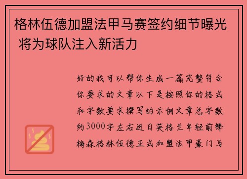 格林伍德加盟法甲马赛签约细节曝光 将为球队注入新活力