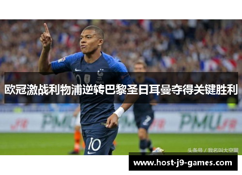 欧冠激战利物浦逆转巴黎圣日耳曼夺得关键胜利