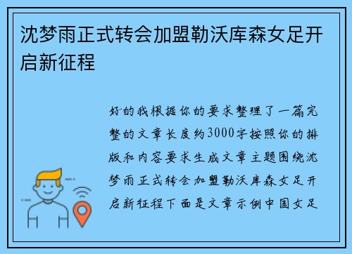 沈梦雨正式转会加盟勒沃库森女足开启新征程