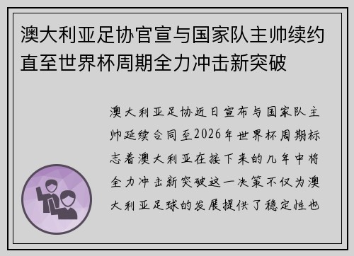 澳大利亚足协官宣与国家队主帅续约直至世界杯周期全力冲击新突破