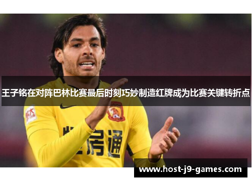 王子铭在对阵巴林比赛最后时刻巧妙制造红牌成为比赛关键转折点