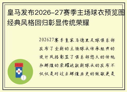 皇马发布2026-27赛季主场球衣预览图经典风格回归彰显传统荣耀 皇马发布2026-27赛季主场球衣预览图经典风格回归彰显传统荣耀