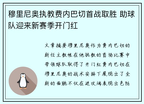 穆里尼奥执教费内巴切首战取胜 助球队迎来新赛季开门红 穆里尼奥执教费内巴切首战取胜 助球队迎来新赛季开门红