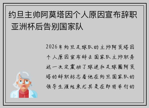 约旦主帅阿莫塔因个人原因宣布辞职 亚洲杯后告别国家队