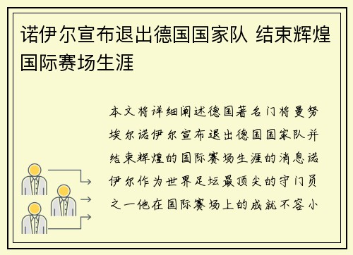 诺伊尔宣布退出德国国家队 结束辉煌国际赛场生涯