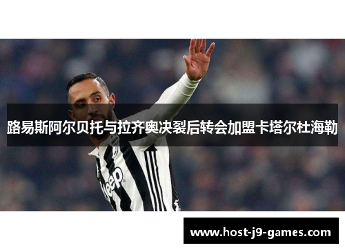 路易斯阿尔贝托与拉齐奥决裂后转会加盟卡塔尔杜海勒 路易斯阿尔贝托与拉齐奥决裂后转会加盟卡塔尔杜海勒