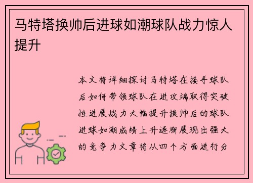 马特塔换帅后进球如潮球队战力惊人提升