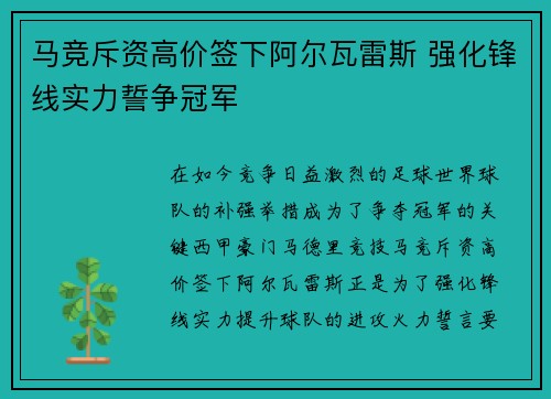 马竞斥资高价签下阿尔瓦雷斯 强化锋线实力誓争冠军