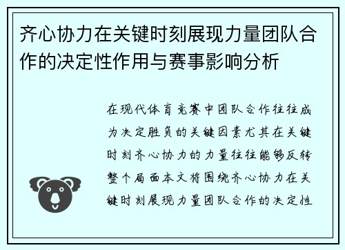 齐心协力在关键时刻展现力量团队合作的决定性作用与赛事影响分析