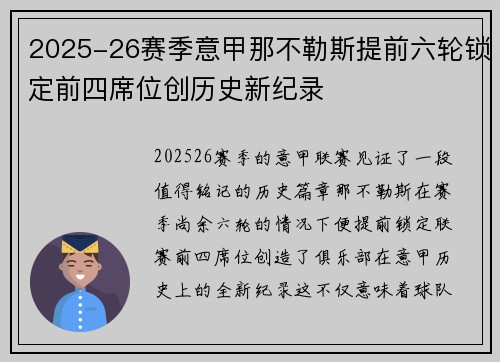 2025-26赛季意甲那不勒斯提前六轮锁定前四席位创历史新纪录