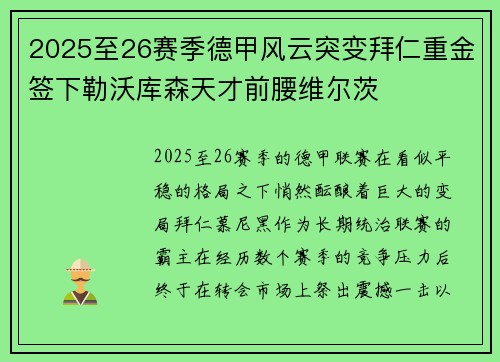 2025至26赛季德甲风云突变拜仁重金签下勒沃库森天才前腰维尔茨 2025至26赛季德甲风云突变拜仁重金签下勒沃库森天才前腰维尔茨