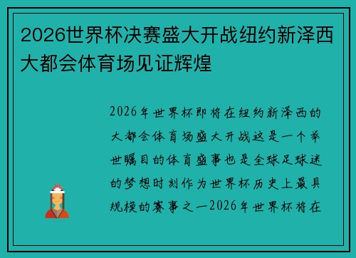2026世界杯决赛盛大开战纽约新泽西大都会体育场见证辉煌 2026世界杯决赛盛大开战纽约新泽西大都会体育场见证辉煌