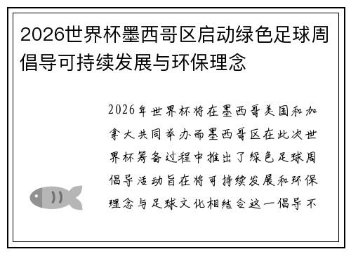 2026世界杯墨西哥区启动绿色足球周倡导可持续发展与环保理念