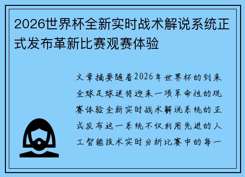 2026世界杯全新实时战术解说系统正式发布革新比赛观赛体验