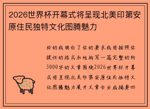 2026世界杯开幕式将呈现北美印第安原住民独特文化图腾魅力 2026世界杯开幕式将呈现北美印第安原住民独特文化图腾魅力
