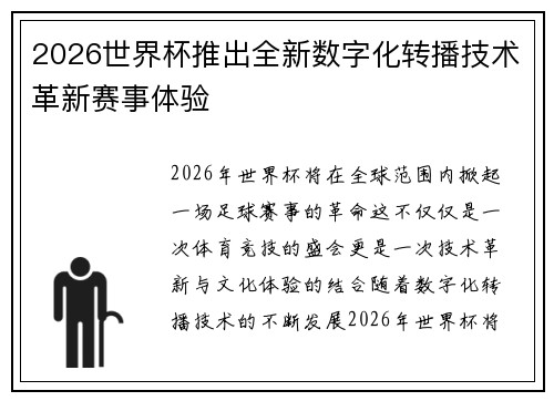 2026世界杯推出全新数字化转播技术革新赛事体验